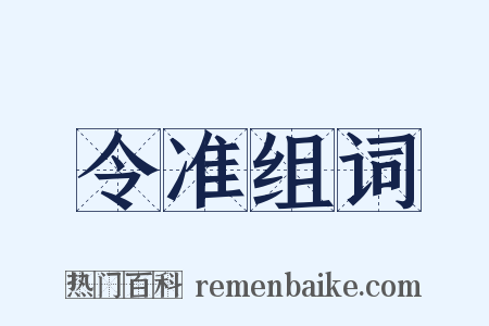 令准组词是什么意思的图片